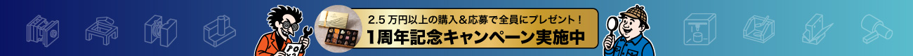 2.5万円以上の購入＆応募で全員プレゼント！１周年記念キャンペーン実施中