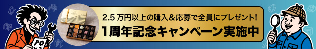 2.5万円以上の購入＆応募で全員プレゼント！１周年記念キャンペーン実施中