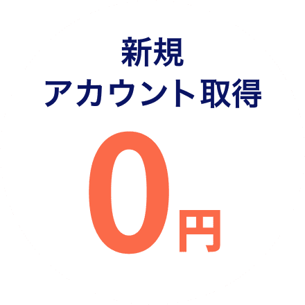 新規アカウント取得 0円