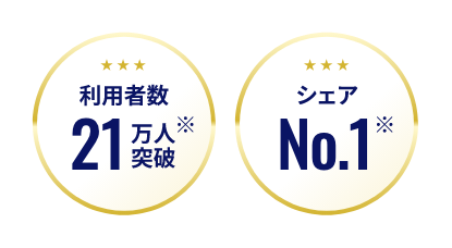 利用者数21万人突破　シェアNo.1